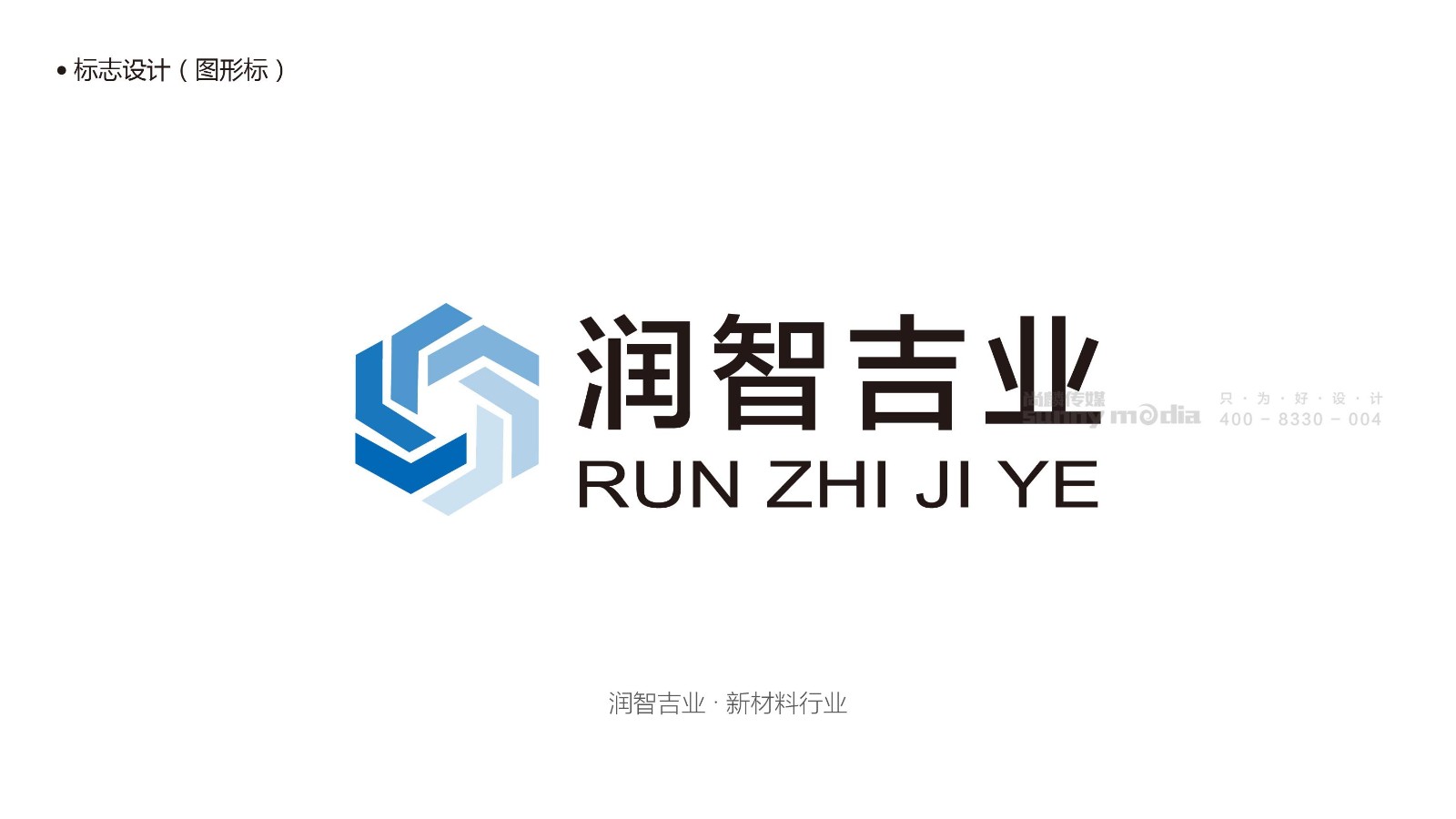 品牌标志LOGO / VI / CI / SI形象系统 / 产品包装 / 商务礼品（创意+策划+设计+制作）