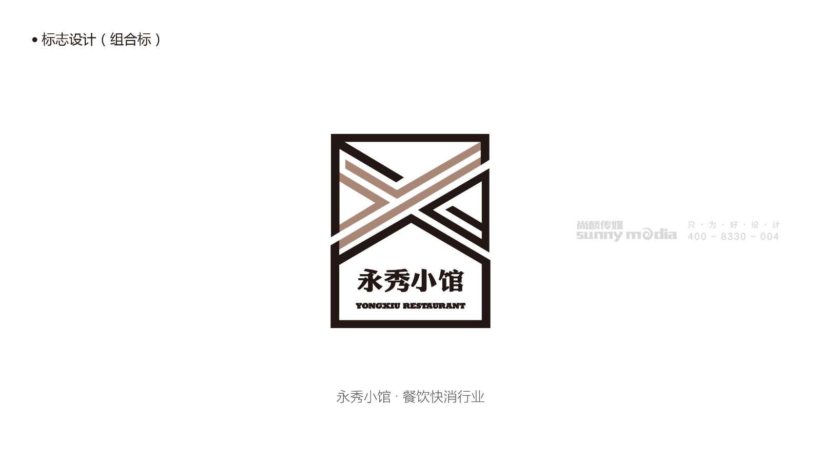 品牌标志LOGO / VI / CI / SI形象系统 / 产品包装 / 商务礼品（创意+策划+设计+制作）